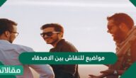 مواضيع للنقاش بين الأصدقاء