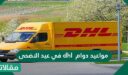 مواعيد دوام dhl في عيد الاضحى 1448