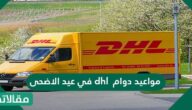 مواعيد دوام dhl في عيد الاضحى 1446