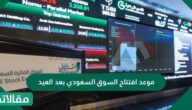موعد افتتاح السوق السعودي بعد العيد