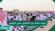 موعد صلاة عيد الأضحى في الرياض 1444