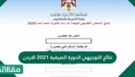 نتائج التوجيهي الدورة الصيفية 2025 الاردن