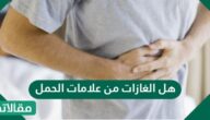 هل الغازات من علامات الحمل؟