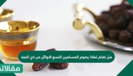 هل تعلم لماذا يصوم المسلمين التسع الأوائل من ذي الحجة