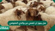 هل يجوز أن أضحي عن والدي المتوفي