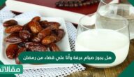 هل يجوز صيام عرفة بدون قضاء رمضان