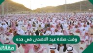 وقت صلاة عيد الأضحى في جدة 2023 /1442