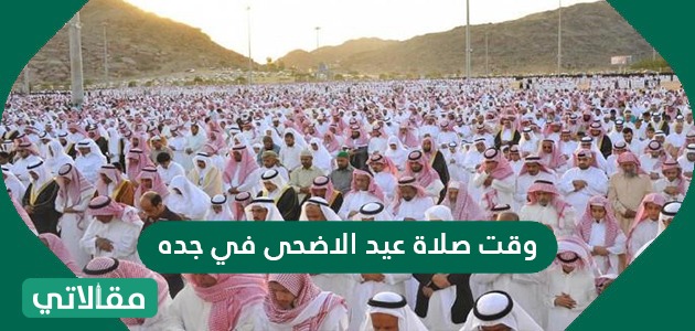 حكم صلاه العيد للرجال