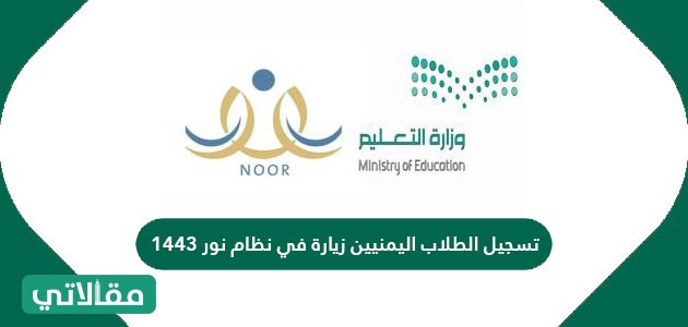رابط تسجيل الطلاب اليمنيين زيارة في نظام نور 1443 مقالاتي