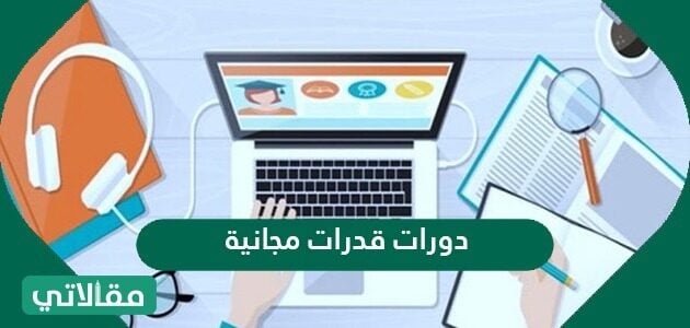 افضل دورات قدرات مجانية 1443 بشهادات موثقة ومعتمدة 2021 مقالاتي