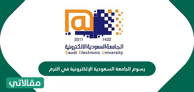 رسوم الجامعة السعودية الإلكترونية في الترم 1443 مقالاتي