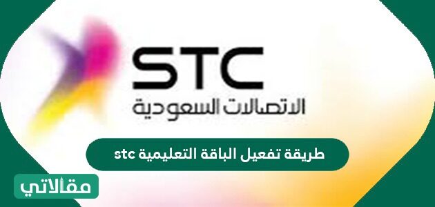 طريقة تفعيل الباقة التعليمية Stc مقالاتي