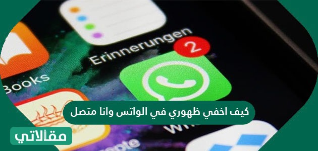 كيف اخفي ظهوري في الواتس وانا متصل مقالاتي كيف اخفي ظهوري في الواتس وانا متصل مقالاتي