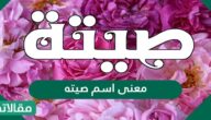 معنى اسم صيته