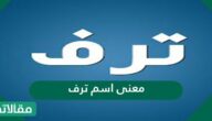 معنى اسم ترف وصفات حاملة الاسم