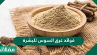 فوائد عرق السوس للبشرة