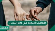 التجاهل المتعمد في علم النفس