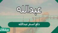 دلع اسم عبدالله