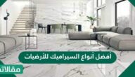 أفضل أنواع السيراميك للأرضيات