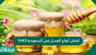 أفضل أنواع العسل في السعودية 1444