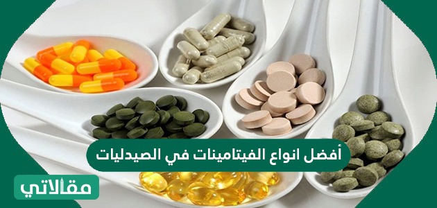 أفضل انواع الفيتامينات في الصيدليات