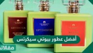 أفضل عطور بيوتي سيكرتس