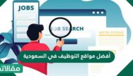 أفضل مواقع التوظيف في السعودية