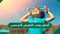 أفضل وقت للتعرض للشمس
