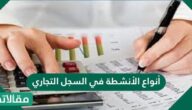 أنواع الأنشطة في السجل التجاري