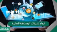 أنواع شركات الوساطة المالية ومعايير اختيار أفضل شركة
