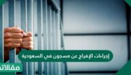 إجراءات الإفراج عن مسجون في السعودية