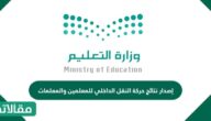 إصدار نتائج حركة النقل الداخلي للمعلمين والمعلمات