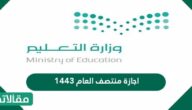 اجازة منتصف العام ١٤٤٤ متى عطلة نصف العام 2023 في السعودية