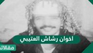 من هم اخوان رشاش العتيبي