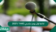 اذاعة اول يوم دراسي