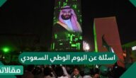 اسئلة عن اليوم الوطني السعودي 91