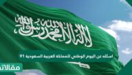 اسئلة عن اليوم الوطني للمملكة العربية السعودية 91