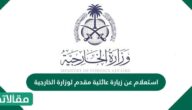 استعلام عن زيارة عائلية مقدم لوزارة الخارجية