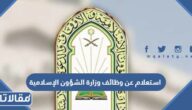 استعلام عن وظائف وزارة الشؤون الإسلامية 1444