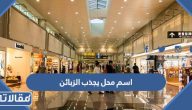 اسم محل يجذب الزبائن