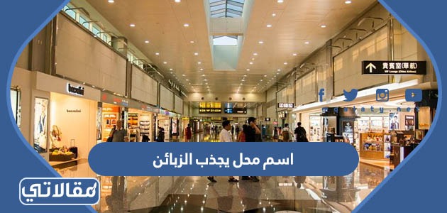 اسم محل يجذب الزبائن