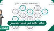 اضافة معلم في منصة مدرستي