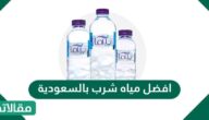 افضل مياه شرب بالسعودية