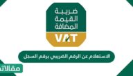 الاستعلام عن الرقم الضريبي برقم السجل