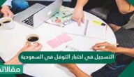 التسجيل في اختبار التوفل في السعودية