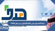 رابط التسجيل في اعانة الباحثين عن عمل 1444