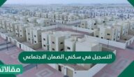 طريقة وشروط التسجيل في سكني الضمان الاجتماعي 1444