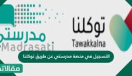 التسجيل في منصة مدرستي عن طريق توكلنا