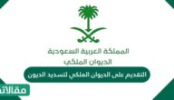 التقديم على الديوان الملكي لتسديد الديون