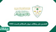 التقديم على وظائف ديوان المظالم للنساء 1444